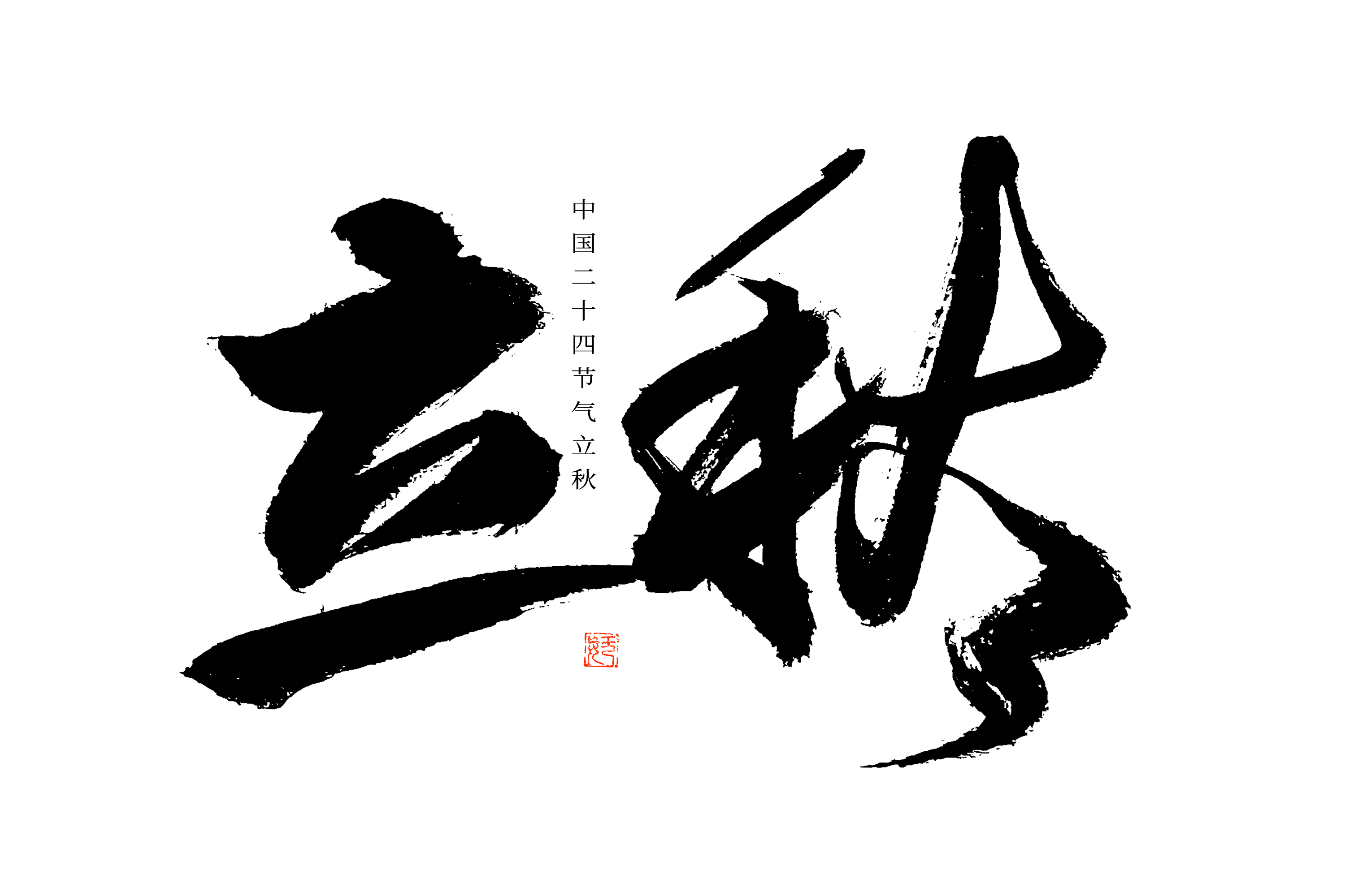 摄图网_402501599_24节气立秋大气黑白毛笔书法艺术字（非企业商用）.png